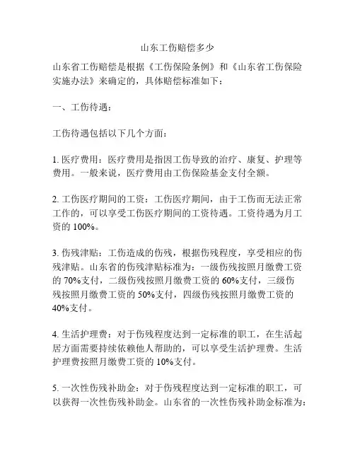 山东工伤赔偿多少