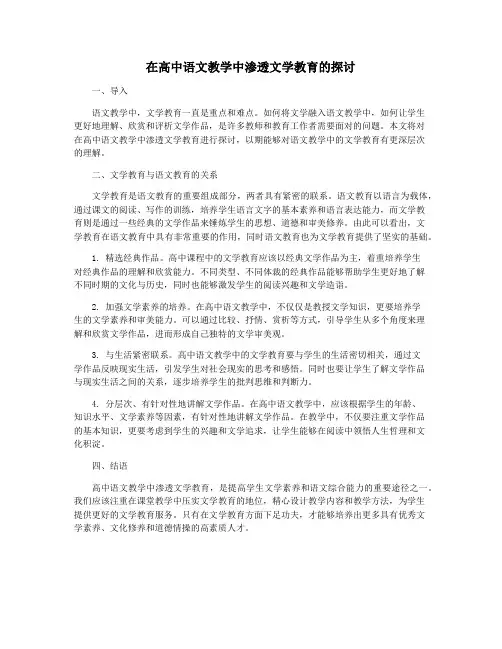 在高中语文教学中渗透文学教育的探讨