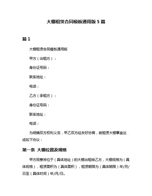 大棚租赁合同模板通用版5篇