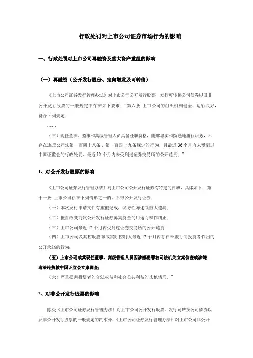 行政处罚对上市公司重大资产重组及发行可转债的影响