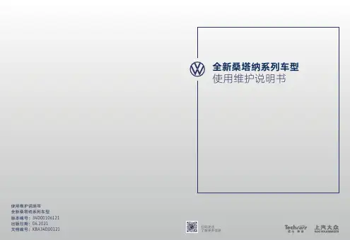 全新桑塔纳系列车型 使用维护说明书