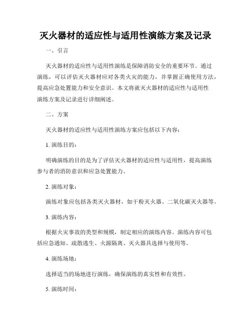 灭火器材的适应性与适用性演练方案及记录