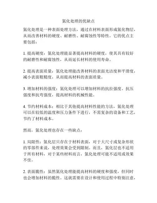 氮化处理的优缺点