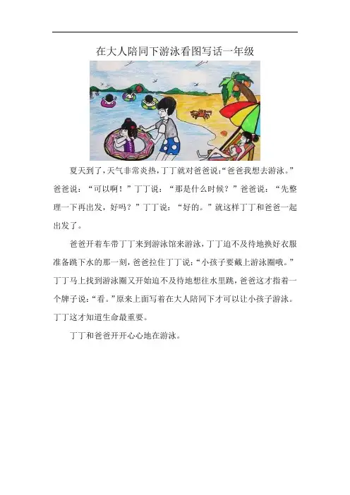在大人陪同下游泳看图写话一年级
