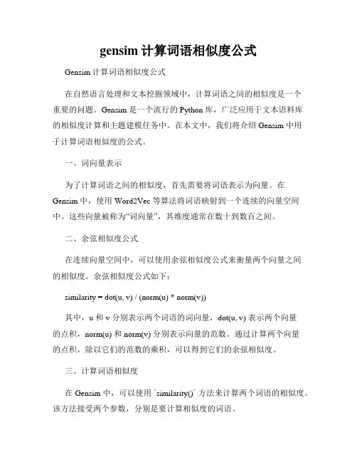 gensim计算词语相似度公式