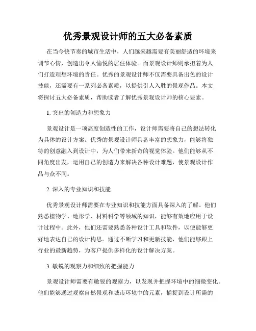 优秀景观设计师的五大必备素质