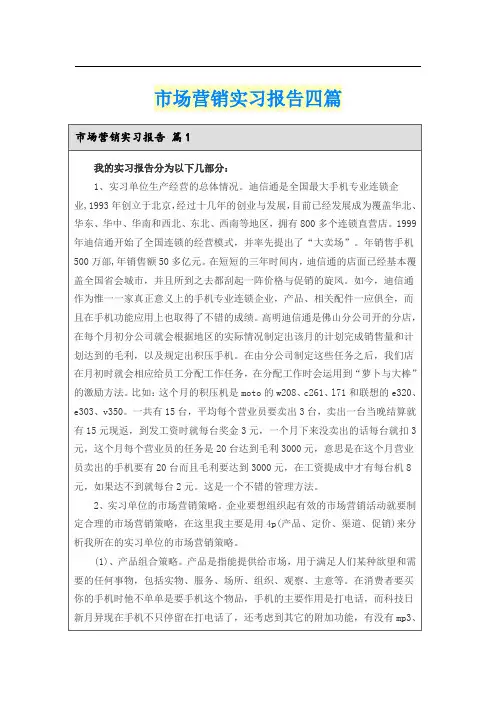 市场营销实习报告四篇【新版】