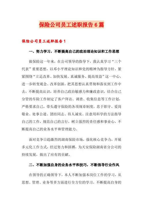 保险公司员工述职报告6篇
