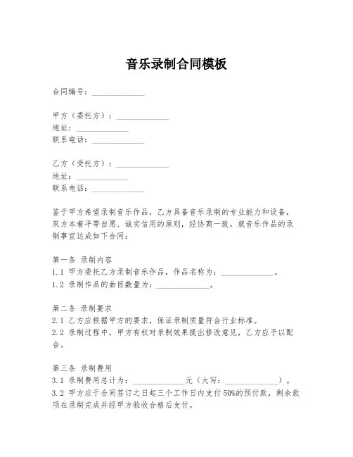 音乐录制合同模板