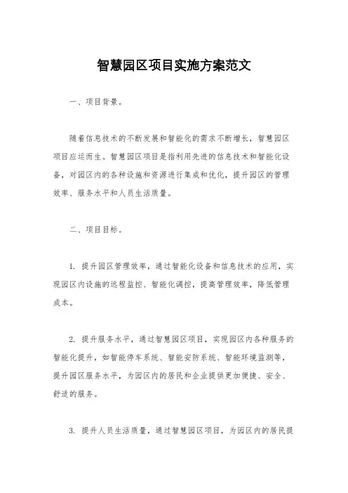 智慧园区项目实施方案范文