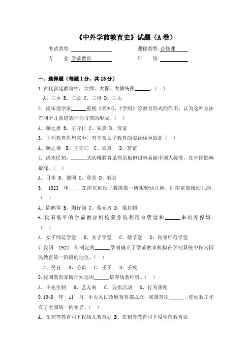 《中外学前教育史》期末试题A卷及答案