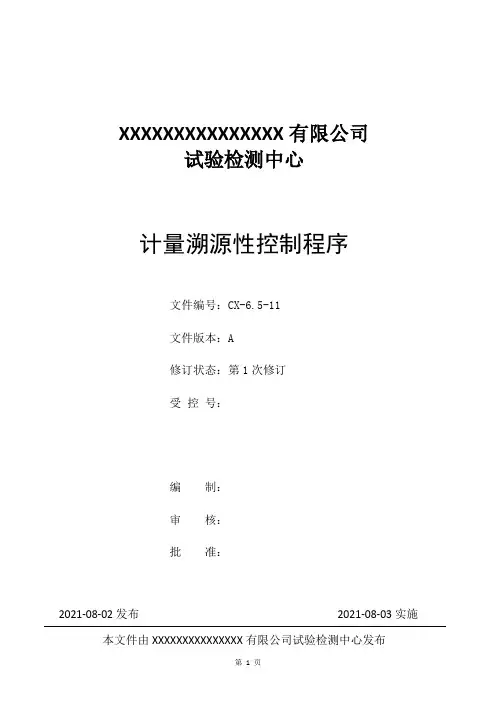 CX-6.5-11计量溯源性控制程序