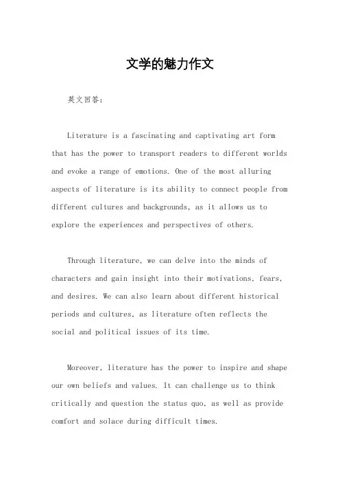 文学的魅力作文