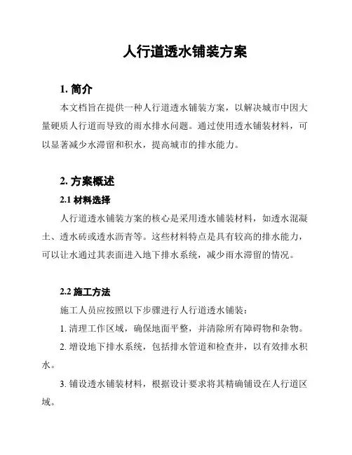 人行道透水铺装方案