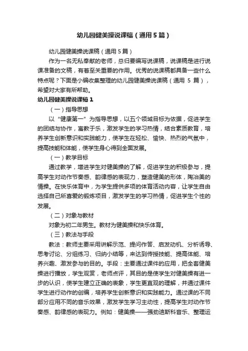幼儿园健美操说课稿（通用5篇）