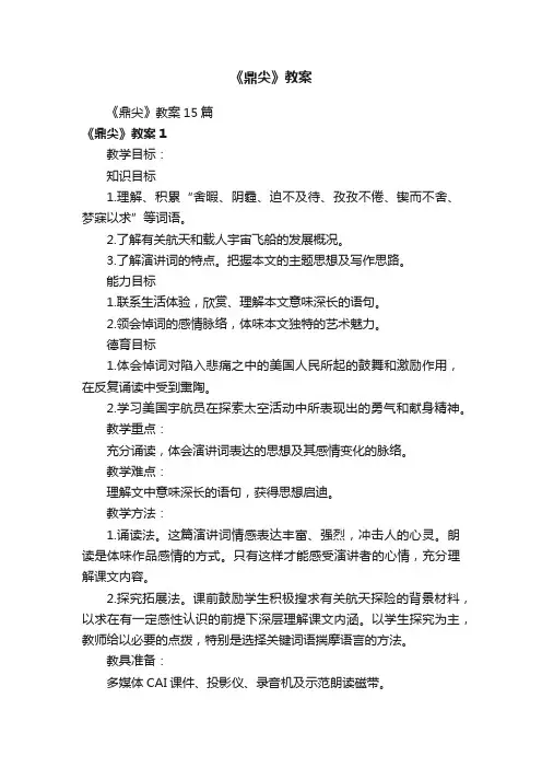 《鼎尖》教案15篇