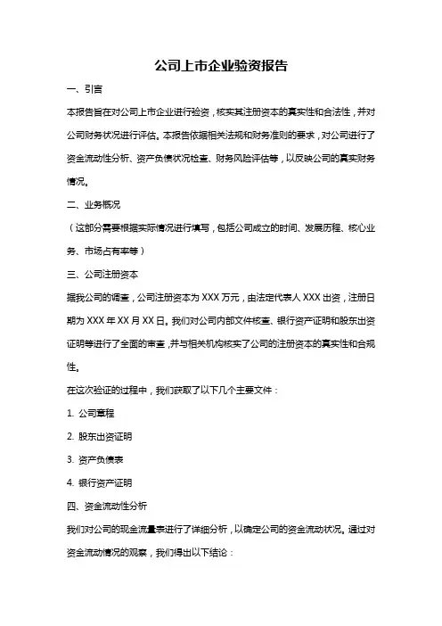 公司上市企业验资报告