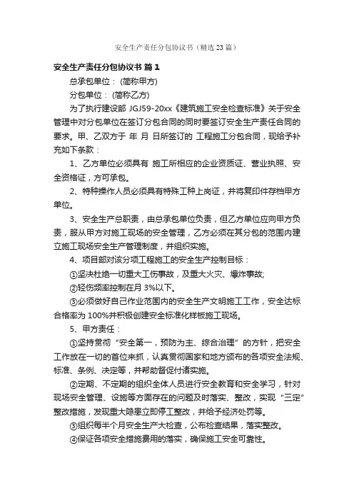 安全生产责任分包协议书（精选23篇）
