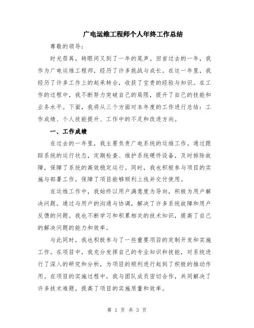 广电运维工程师个人年终工作总结
