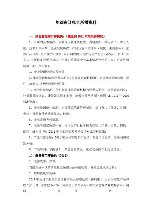能源审计报告所需资料