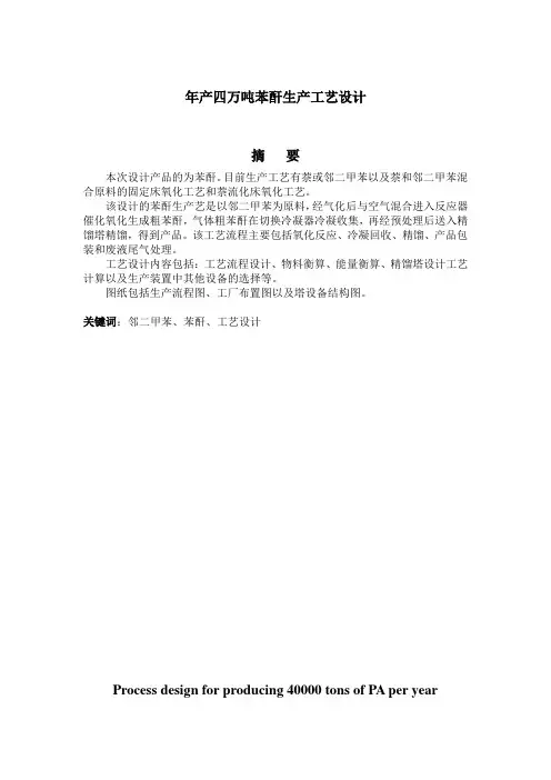 年产4万吨苯酐生产工艺设计_毕业设计