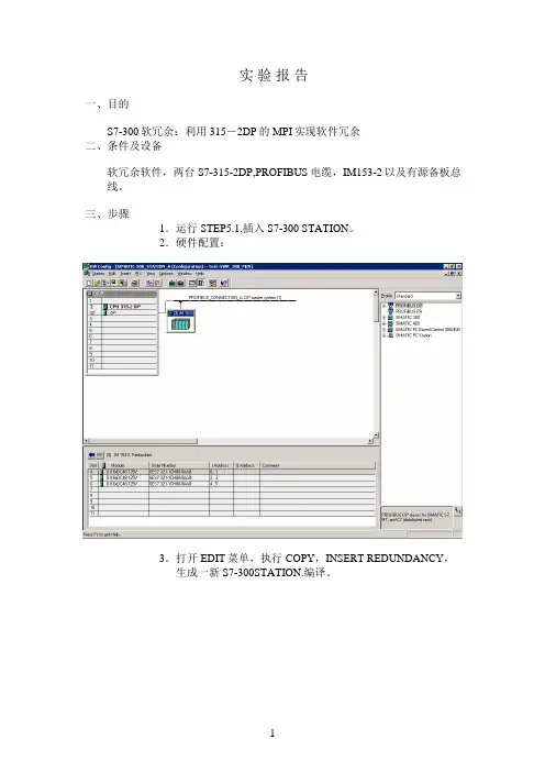 实验报告-S7-300软冗余