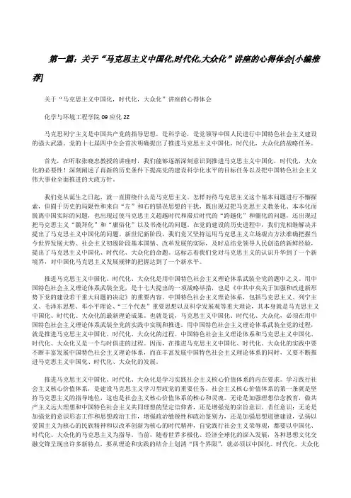 关于“马克思主义中国化,时代化,大众化”讲座的心得体会[小编推荐][修改版]