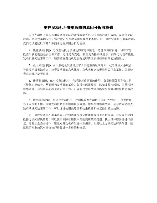 电控发动机不着车故障的原因分析与检修