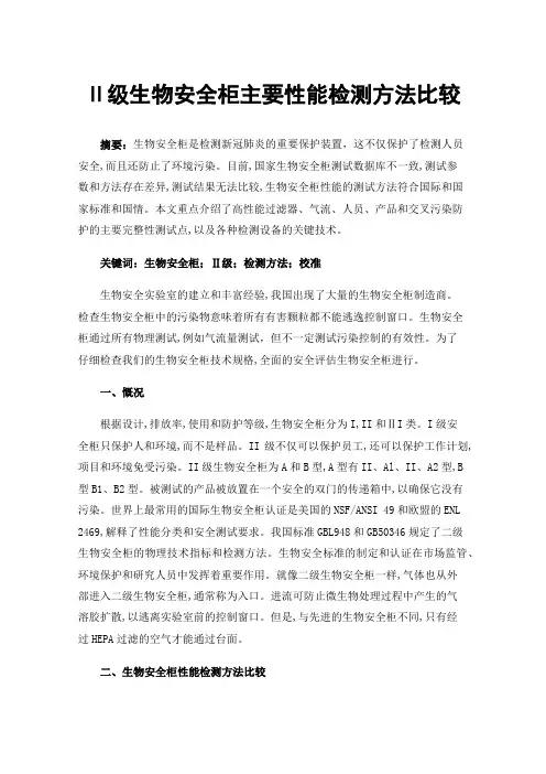 Ⅱ级生物安全柜主要性能检测方法比较