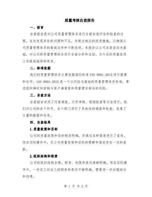 质量考核自查报告