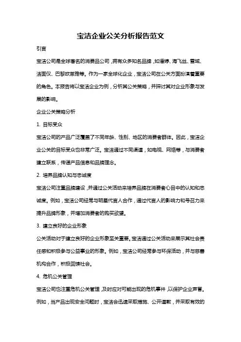 宝洁企业公关分析报告范文