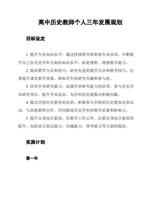 高中历史教师个人三年发展规划
