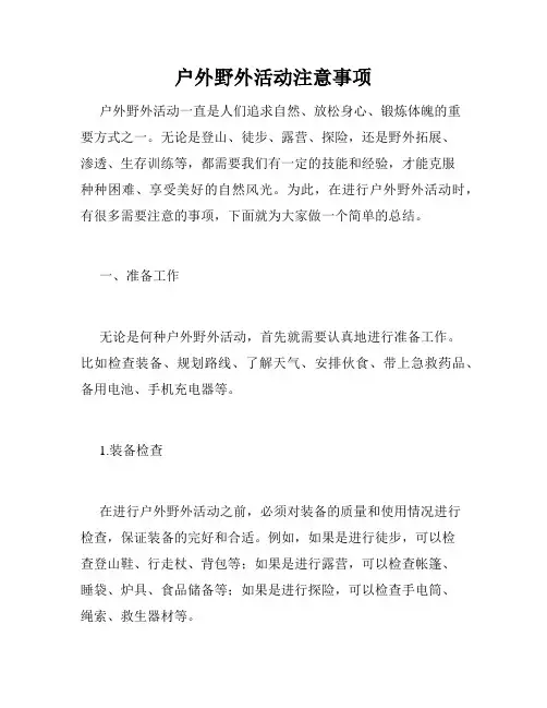 户外野外活动注意事项