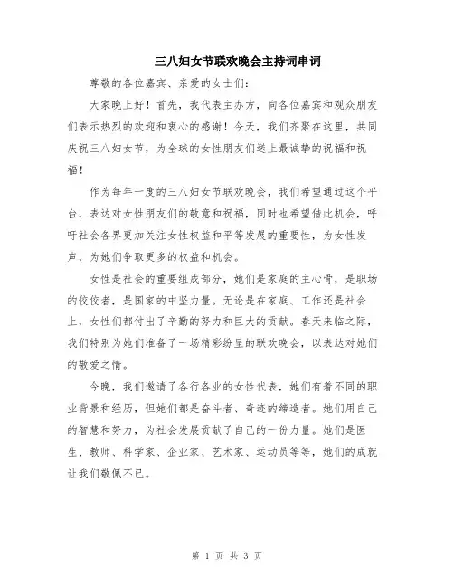 三八妇女节联欢晚会主持词串词
