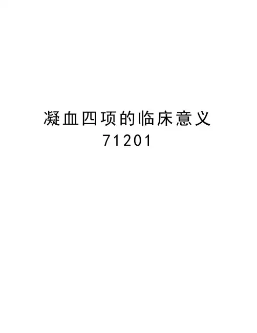 凝血四项的临床意义71201培训资料