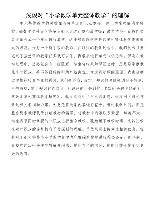 浅谈对“小学数学单元整体教学”的理解