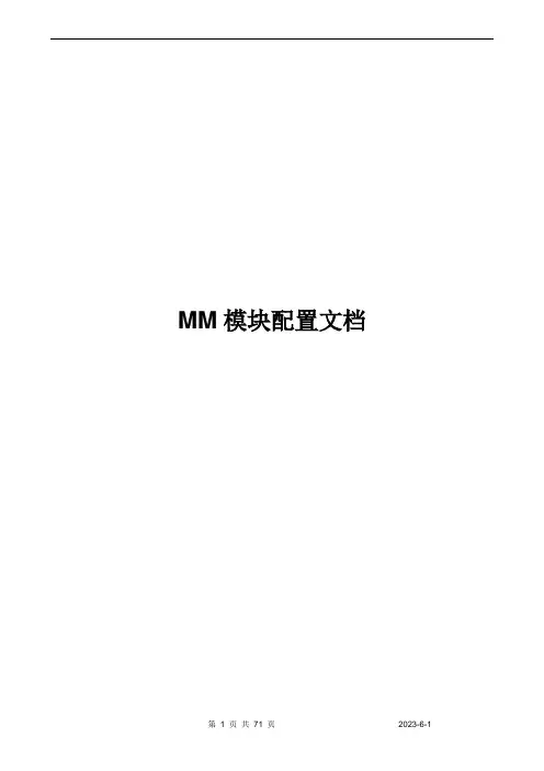 SAP_MM模块系统配置文档