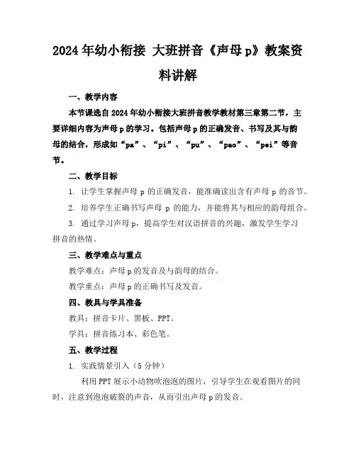 2024年幼小衔接大班拼音《声母p》教案资料讲解