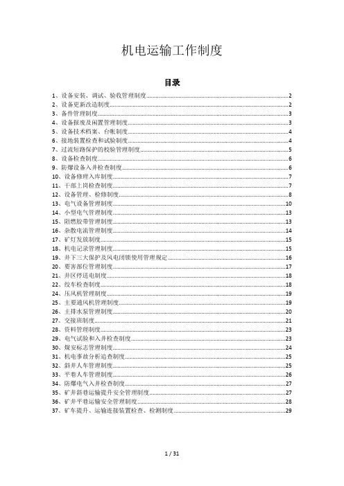 机电运输工作制度汇编(DOCX 30页)