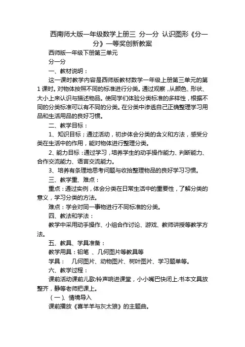 西南师大版一年级数学上册三 分一分 认识图形《分一分》一等奖创新教案