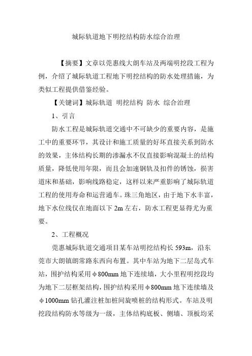 城际轨道地下明挖结构防水综合治理