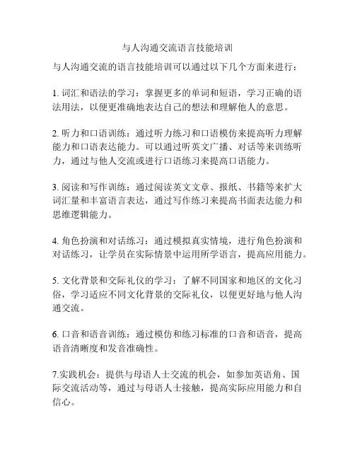 与人沟通交流语言技能培训