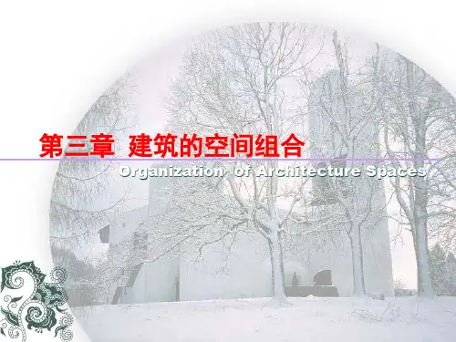 公共建筑的空间组合