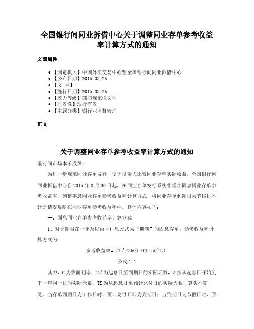 全国银行间同业拆借中心关于调整同业存单参考收益率计算方式的通知