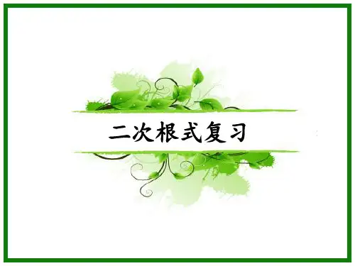 苏科版八年级下册数学：二次根式复习