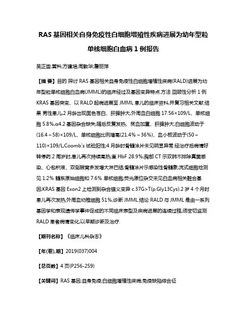 RAS基因相关自身免疫性白细胞增殖性疾病进展为幼年型粒单核细胞白血病1例报告