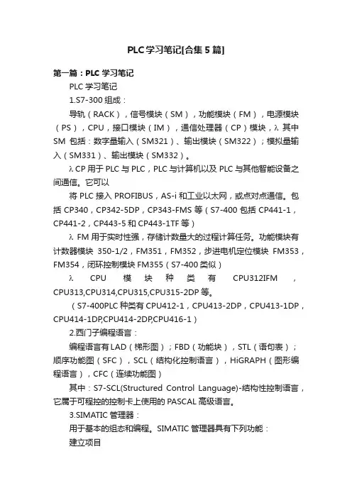 PLC学习笔记[合集5篇]