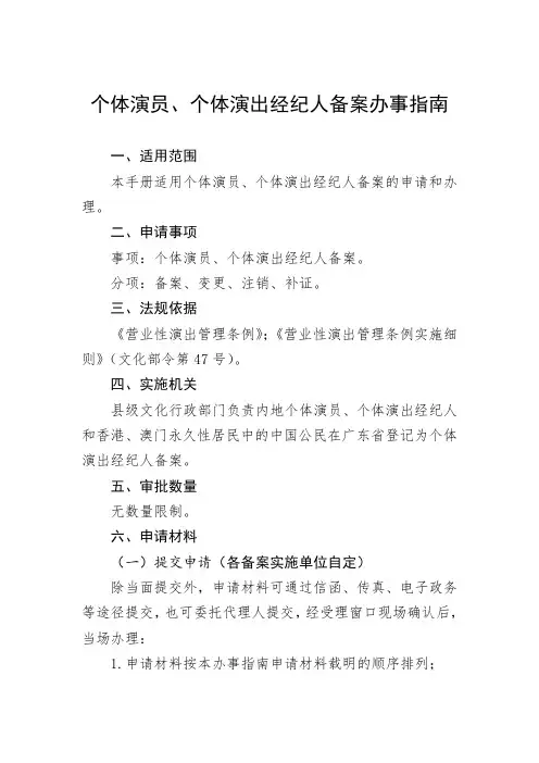 个体演员、个体演出经纪人备案办事指南