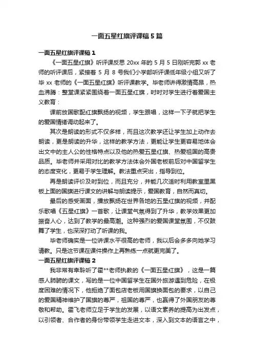 一面五星红旗评课稿5篇