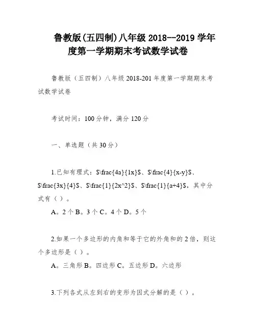 鲁教版(五四制)八年级2018--2019学年度第一学期期末考试数学试卷